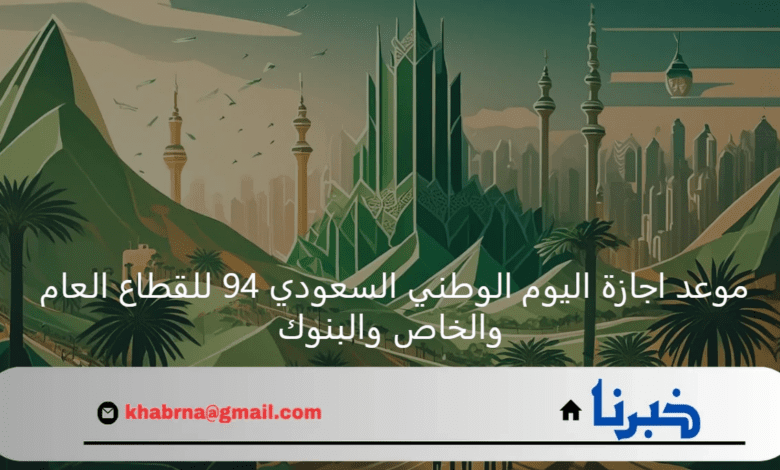 "الموارد البشرية" تعلن موعد اجازة اليوم الوطني السعودي 94 للقطاع العام والخاص والبنوك