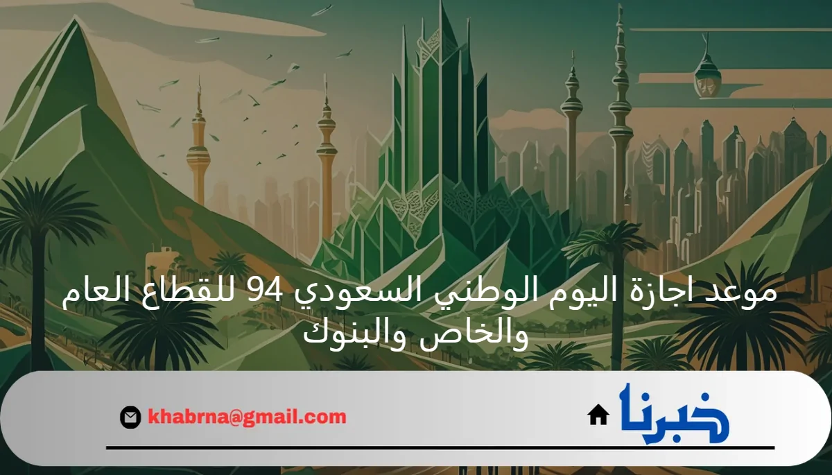 "الموارد البشرية" تعلن موعد اجازة اليوم الوطني السعودي 94 للقطاع العام والخاص والبنوك