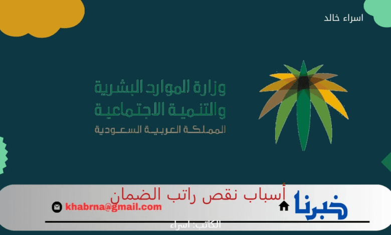 "الموارد البشرية" توضح أسباب نقص راتب الضمان الاجتماعي المطور لبعض المستفيدين والإجراء المطلوب