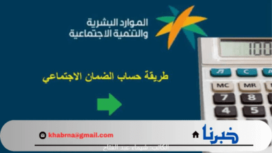 " الموارد البشرية" توضح خطوات استخدام حاسبة الضمان الاجتماعي 1446