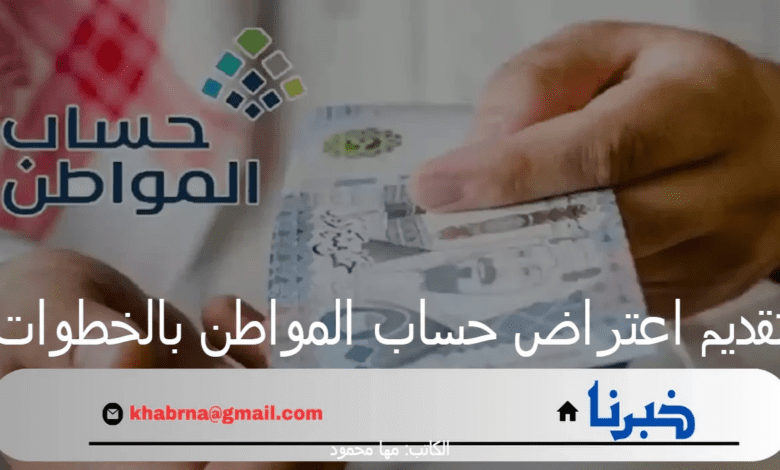 "الموارد البشرية" توضح كيفية تقديم اعتراض حساب المواطن بالخطوات 1446