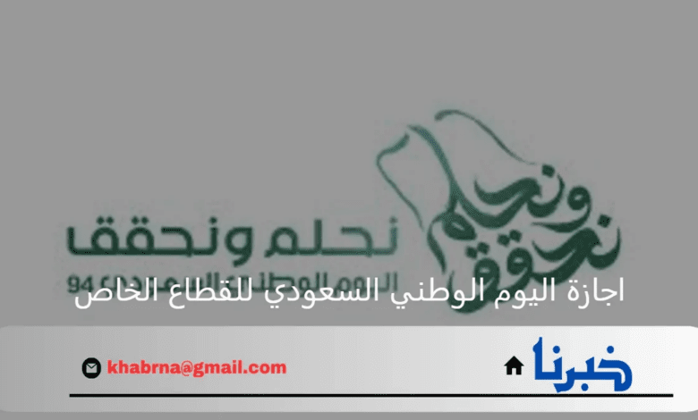 الموارد البشرية توضح موعد اجازة اليوم الوطني السعودي للقطاع الخاص 1446