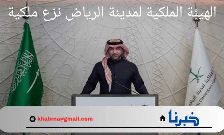 الهيئة الملكية لمدينة الرياض نزع ملكية العقارات لتطوير محاور الطرق الدائرية والرئيسية