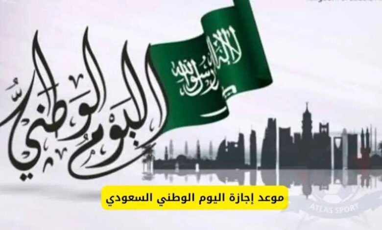 بدء العد التنازلي.. متي موعد اجازة اليوم الوطني السعودي 1446 وأهم مظاهر الاحتفال بذكرى هذا اليوم 94؟