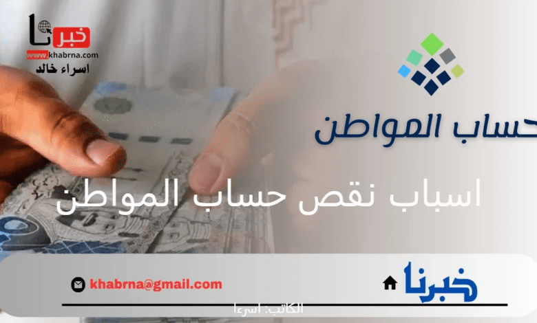 بعد ايداع دعم سبتمبر 2024.. خطوات الاستعلام عن اسباب نقص حساب المواطن لبعض المستفيدين