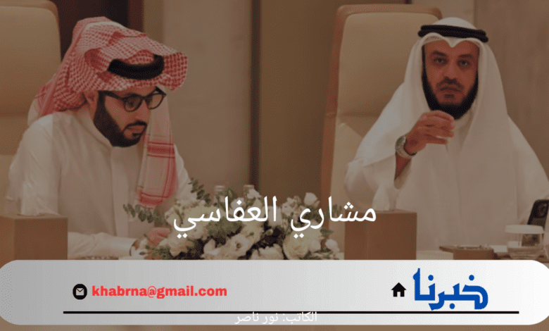 "تجهيزات ضخمة".. تعرف على حقيقة اجتماع مشاري العفاسي وتركي آل الشيخ