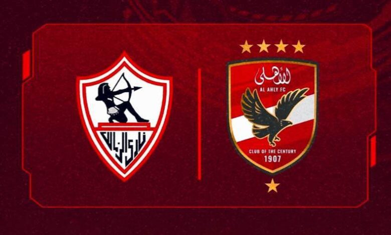 الأهلي والزمالك