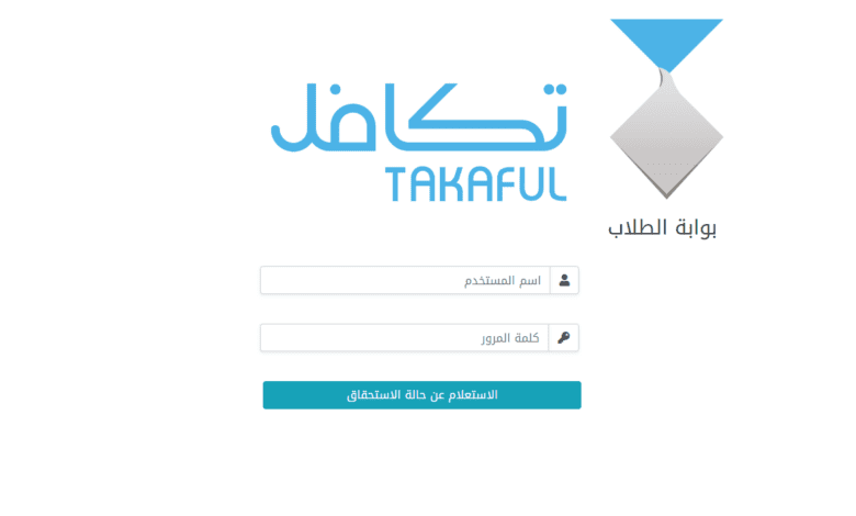 صرف تكافل الطلاب takaful