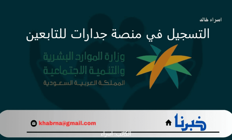 تنبيه هام من "برنامج الضمان الاجتماعي" بشأن توجيه التابعين فوق 18 عام للتسجيل في منصة جدارات