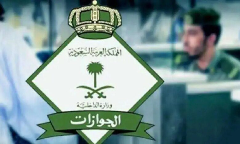 حقيقة الأخبار المتداولة حول الغاء رسوم المرافقين 2024 في السعودية.. الجوازات توضح