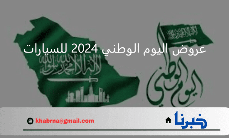 خصومات مذهلة.. أقوى عروض اليوم الوطني 2024 للسيارات في السعودية