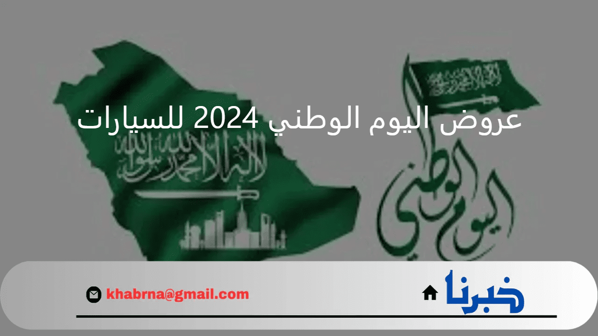 خصومات مذهلة.. أقوى عروض اليوم الوطني 2024 للسيارات في السعودية