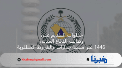 خطوات التقديم علي وظائف الدفاع المدني 1446 عبر منصة جدارات والشروط المطلوبة