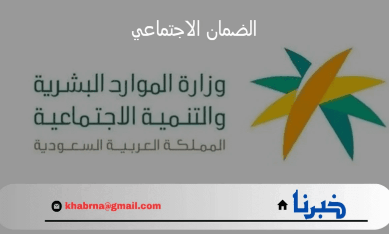 خطوة بخطوة.. الاستعلام عن الضمان الاجتماعي 1446 وخطوات التسجيل في البرنامج