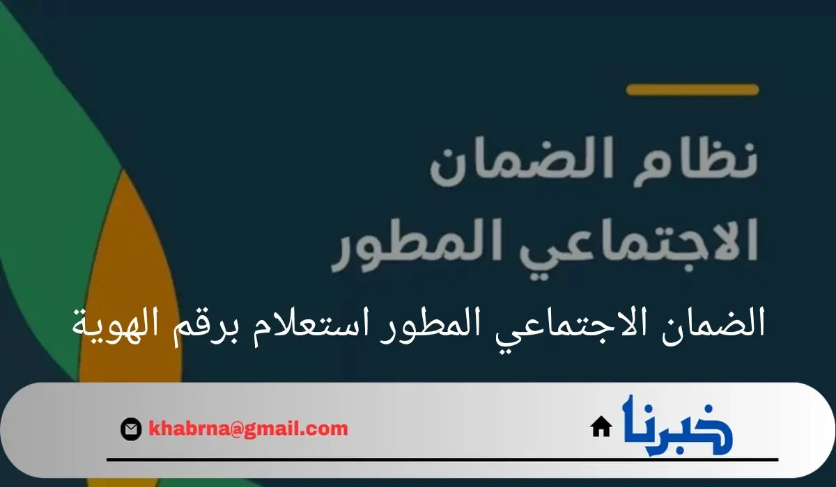 "خطوة بخطوة".. الضمان الاجتماعي المطور استعلام برقم الهوية وخطوات تقديم الاعتراض