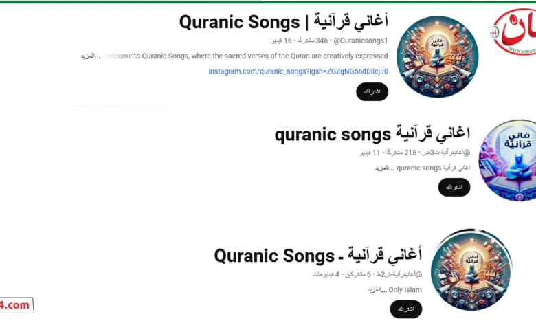 قنوات أغاني قرآنية Quranic Songs