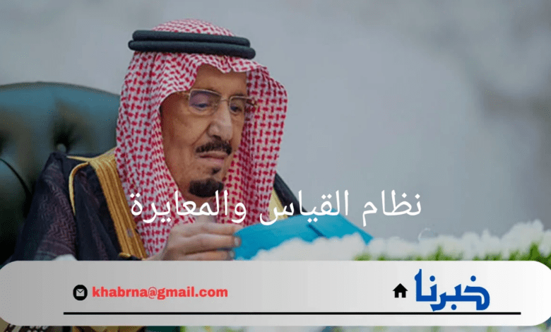 رسمياً..مجلس الوزراء السعودي يوافق علي نظام القياس والمعايرة لدعم التنافس في السوق المحلي