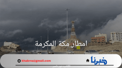 سقوط امطار غزيرة في مكة المكرمة.. هنا أهم التفاصيل