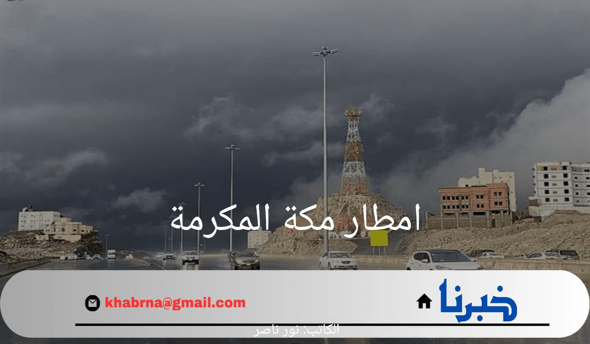 سقوط امطار غزيرة في مكة المكرمة.. هنا أهم التفاصيل