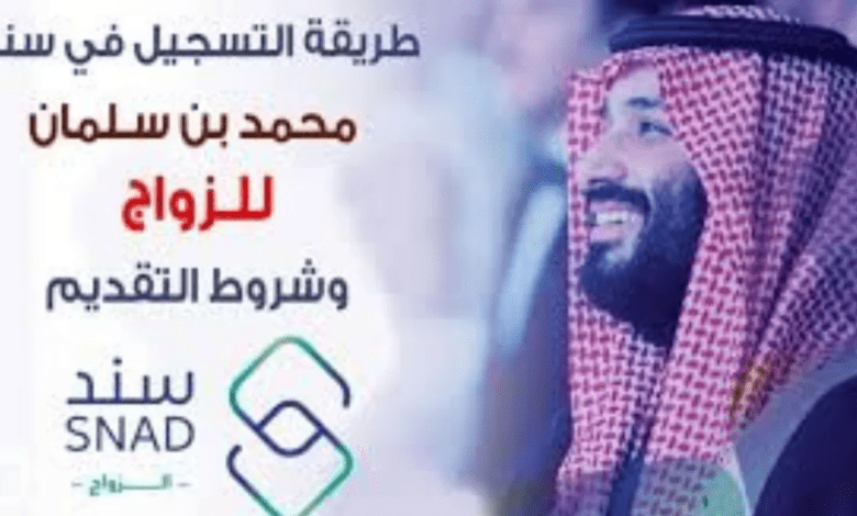 "قدم الآن".. كيفية التسجيل في سند محمد بن سلمان للزواج 2024 وأهم الشروط المطلوبة