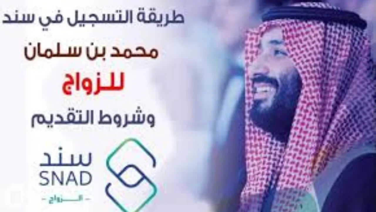 "قدم الآن".. كيفية التسجيل في سند محمد بن سلمان للزواج 2024 وأهم الشروط المطلوبة