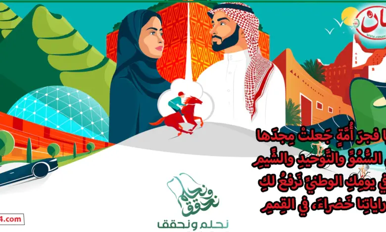 قصيدة عن اليوم الوطني بالفصحى