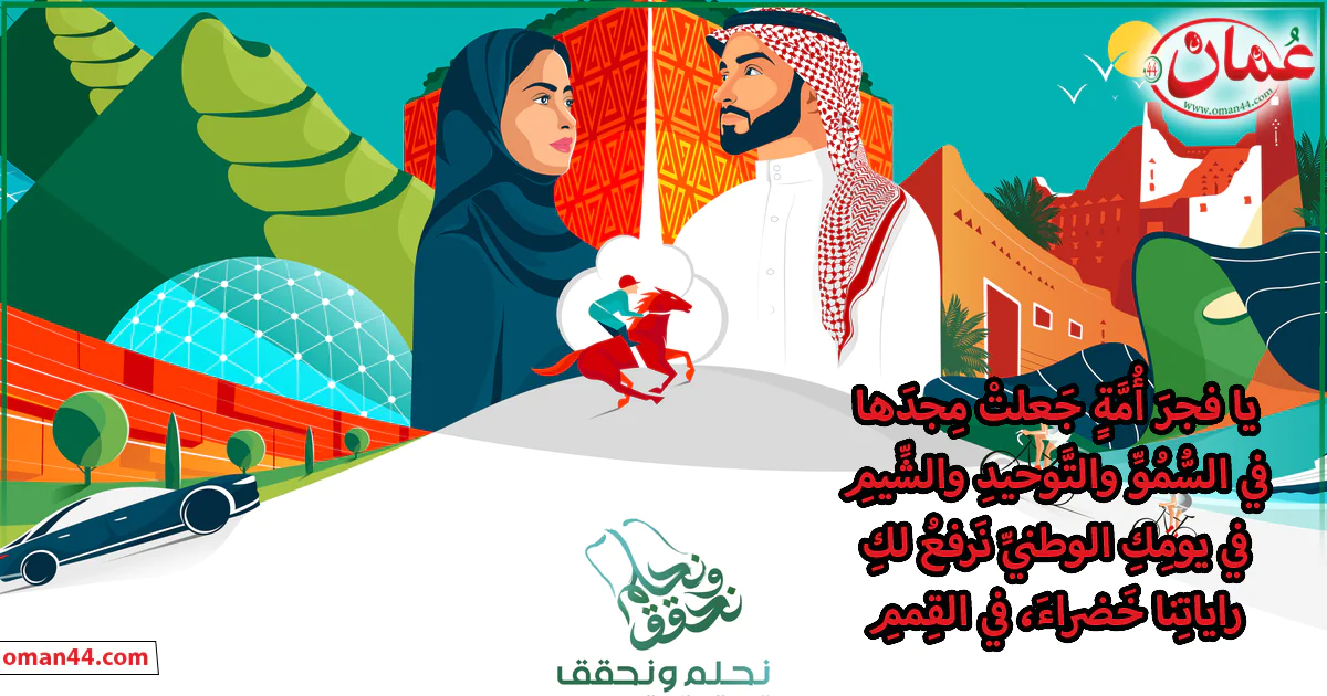 قصيدة عن اليوم الوطني بالفصحى