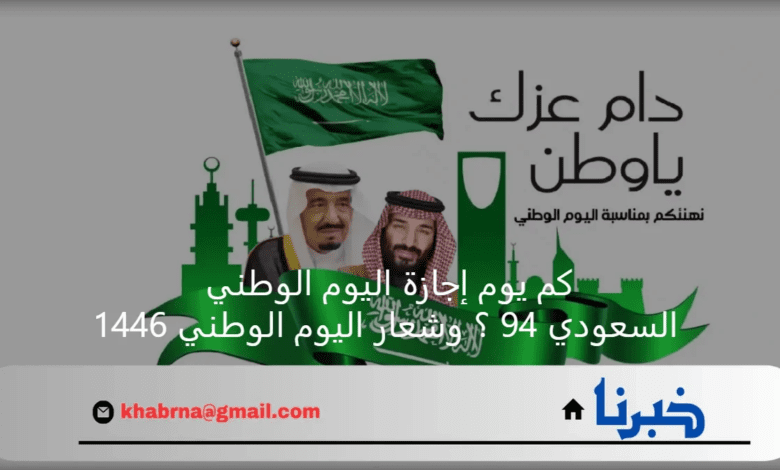 كم يوم إجازة اليوم الوطني السعودي 94 ؟ وشعار اليوم الوطني 1446