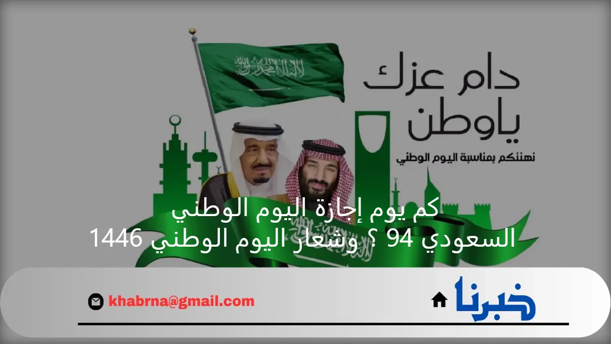 كم يوم إجازة اليوم الوطني السعودي 94 ؟ وشعار اليوم الوطني 1446