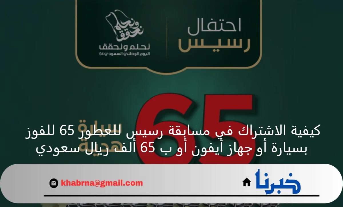 كيفية الاشتراك في مسابقة رسيس للعطور 65 للفوز بسيارة أو جهاز أيفون أو ب 65 ألف ريال سعودي