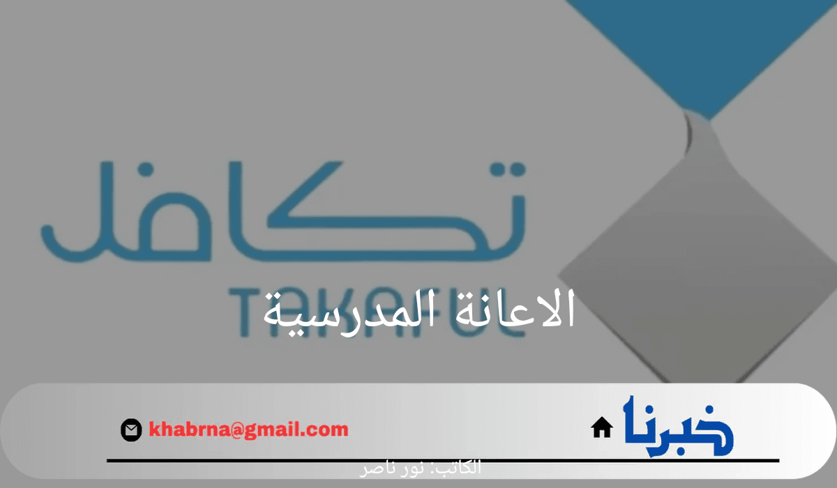 مؤسسة التكافل الخيرية تعلن عن خطوات التسجيل في مشروع الاعانة المدرسية 1446