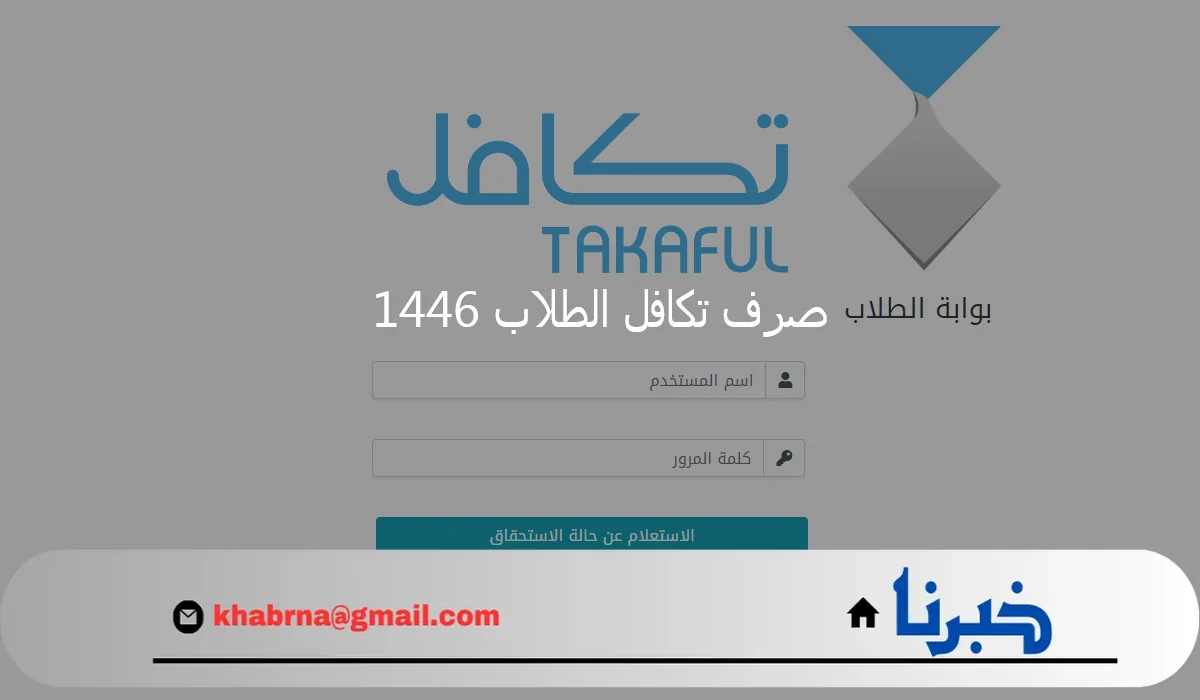 مؤسسة تكافل تعلن موعد إيداع تكافل الطلاب 1446