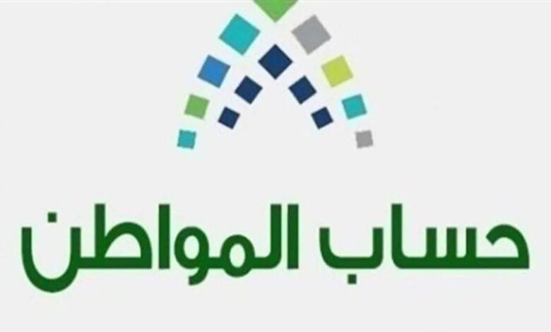 مؤهل ولم يتم صرف حساب المواطن ما الأسباب؟ خدمة المستفيدين تجيب