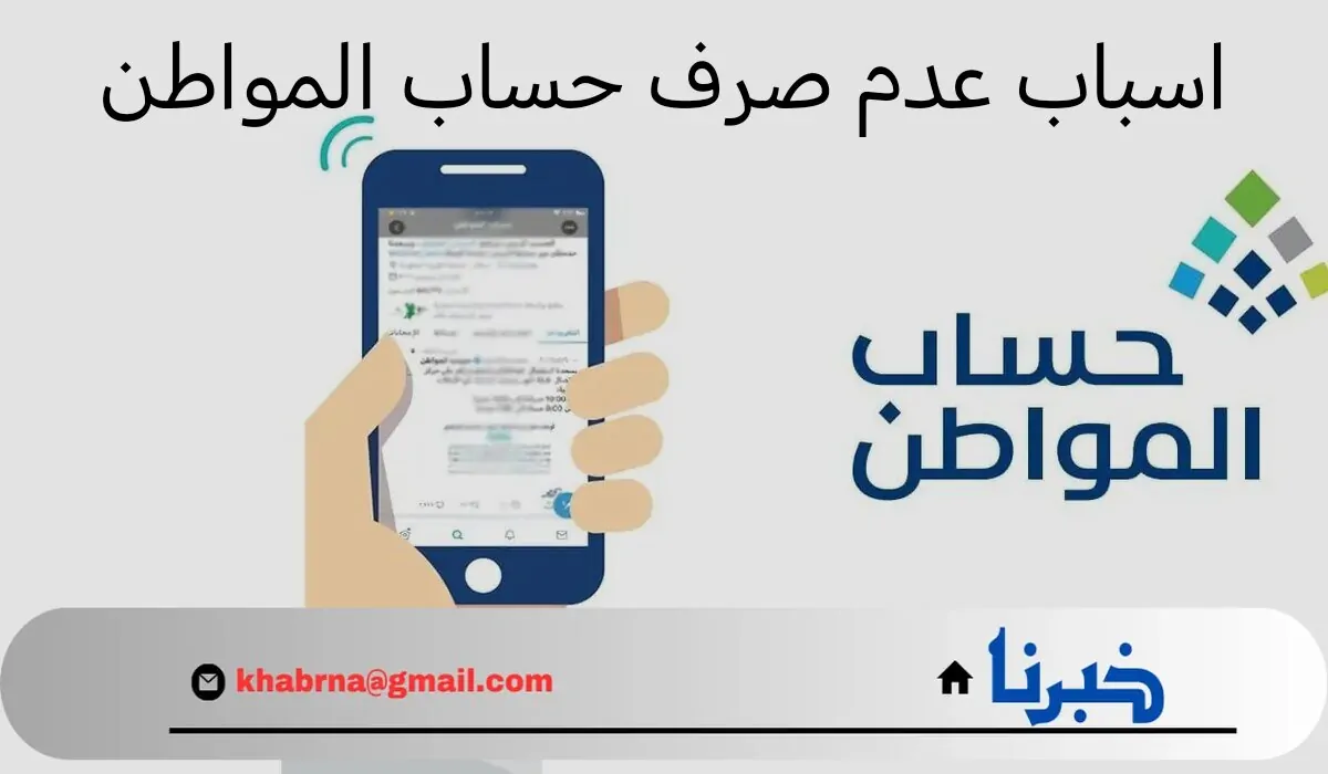 ما هي اسباب عدم صرف حساب المواطن؟.. "الموارد البشرية" تحدد