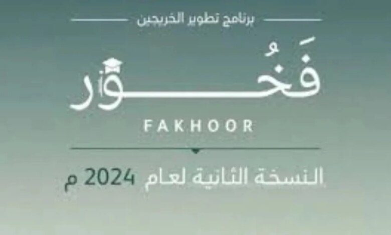 ما هي شروط التقديم في برنامج فخور لتطوير الخريجين؟.. "وزارة الدفاع فخور" توضح