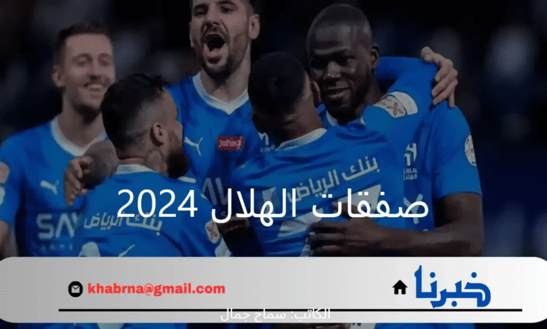 ما هي صفقات الهلال 2024 والراحلون عن الفريق في سوق الانتقالات الصيفية 2024؟