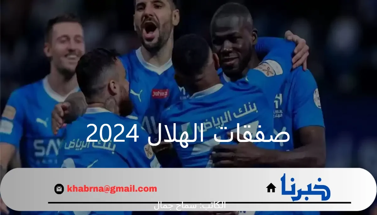 ما هي صفقات الهلال 2024 والراحلون عن الفريق في سوق الانتقالات الصيفية 2024؟