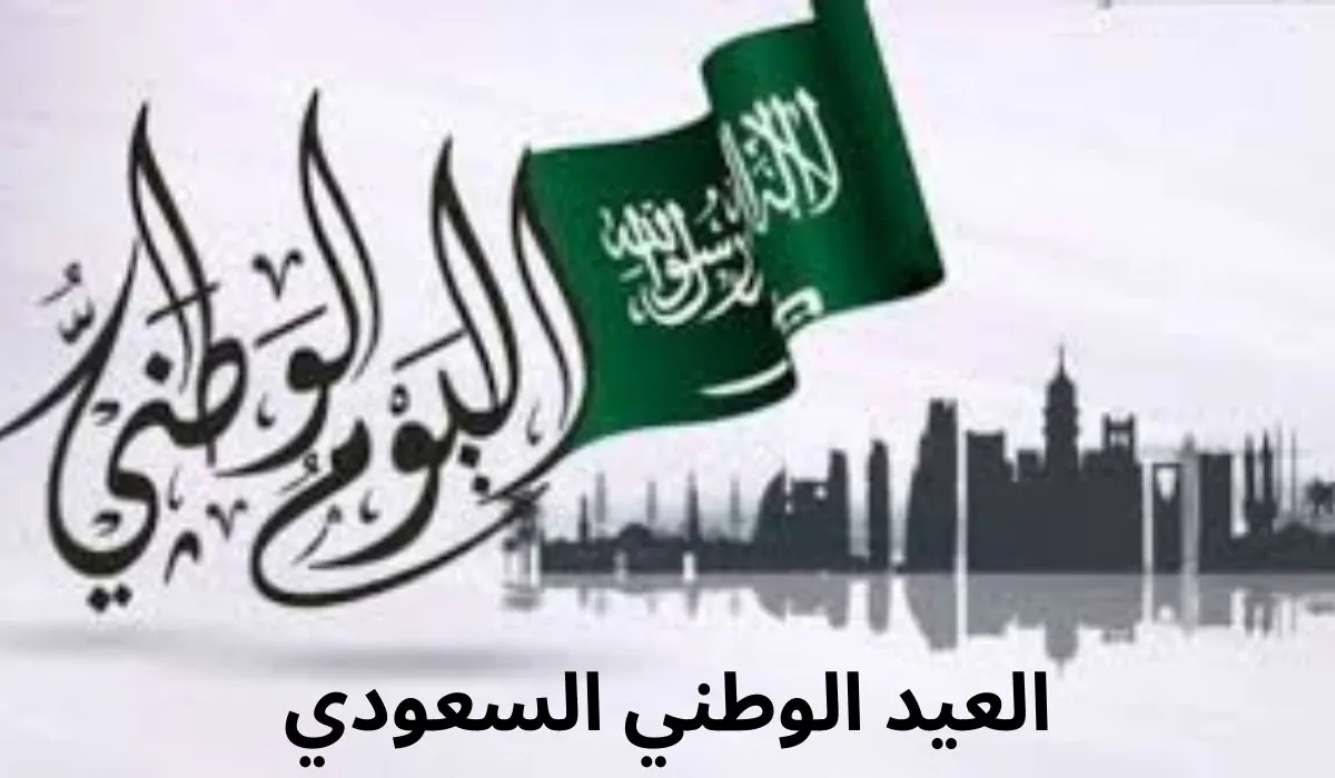 متى العيد الوطني السعودي 94 وما هي أهم مظاهر الاحتفال به؟