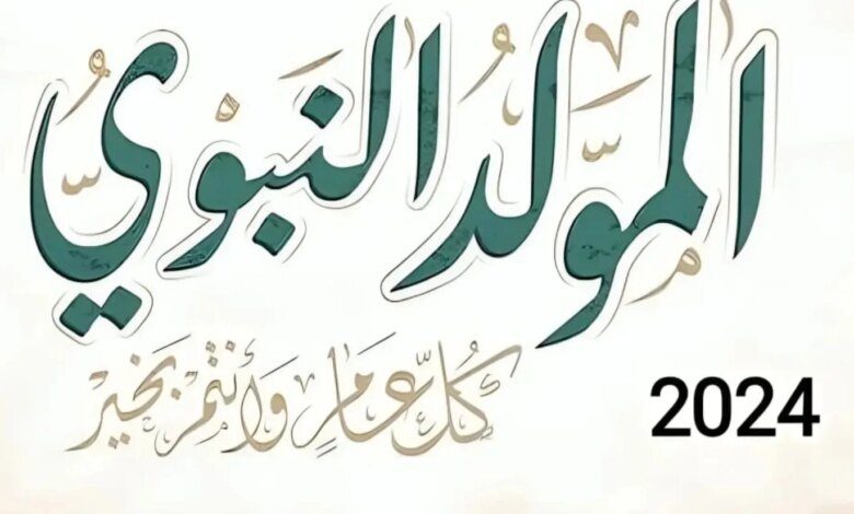 متى موعد اجازه المولد النبوي الشريف 2024 بالمملكة العربية السعودية؟