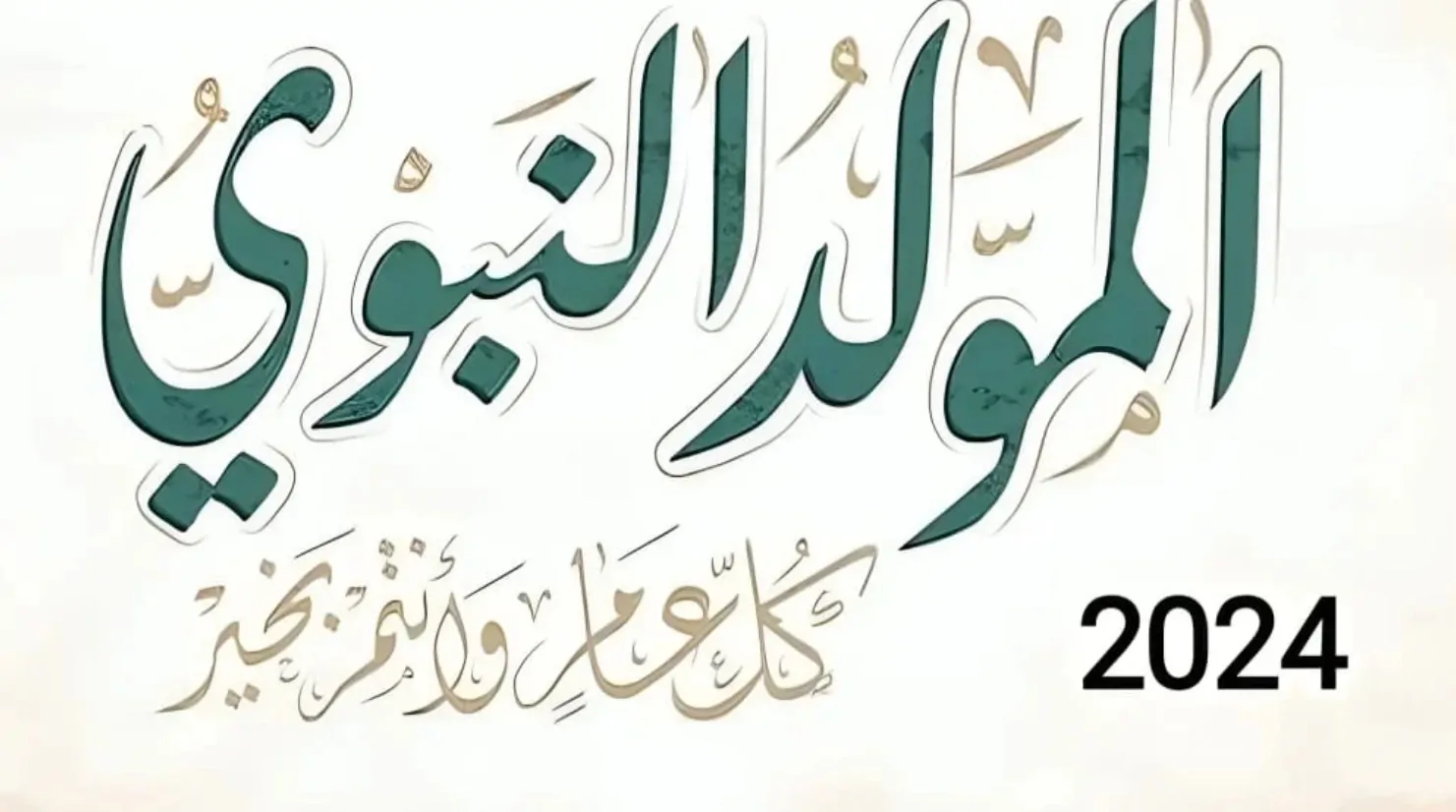 متى موعد اجازه المولد النبوي الشريف 2024 بالمملكة العربية السعودية؟