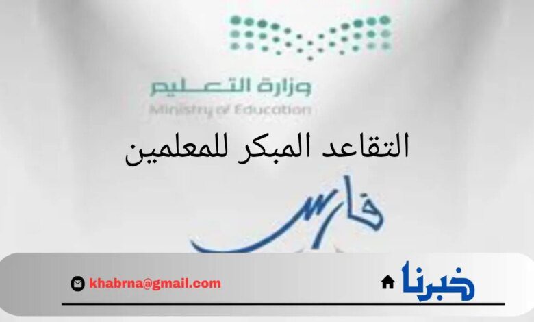 متي يتم غلق باب التقديم على التقاعد المبكر للمعلمين؟.. "وزارة التعليم" تحدد