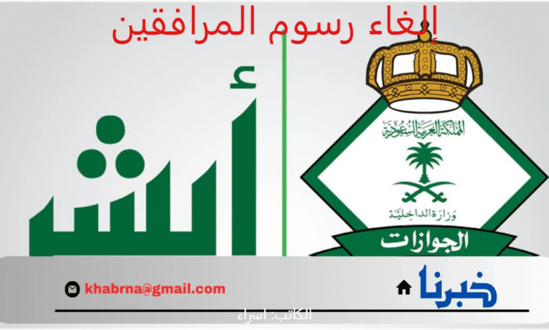 مع حلول شهر سبتمبر 2024.. بيان هام من "الجوازات" بشأن إلغاء رسوم المرافقين لبعض الفئات