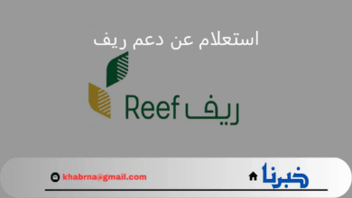 من هنا.. رابط reef.gov.sa استعلام عن دعم ريف 1446 برقم الهوية والشروط المطلوبة