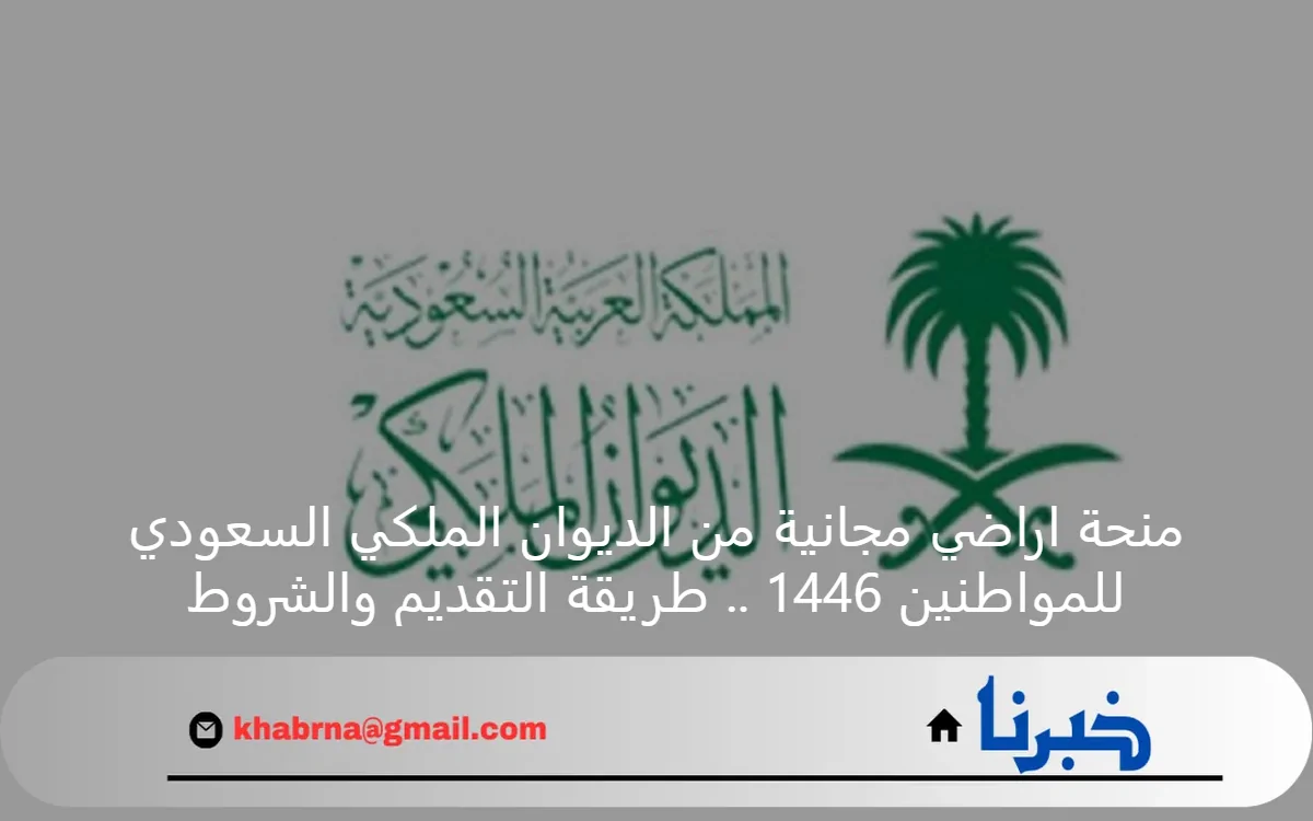 منحة اراضي مجانية من الديوان الملكي السعودي للمواطنين 1446 .. طريقة التقديم والشروط