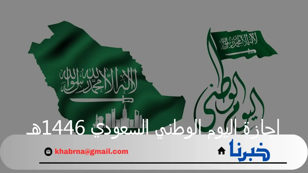 موعد إجازة اليوم الوطني السعودي 1446 بالإضافة إلى مظاهر الاحتفال به