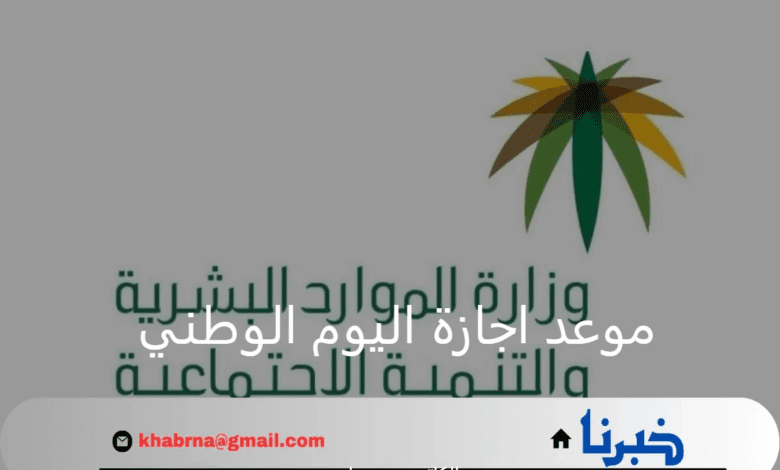 موعد اجازة اليوم الوطني السعودي 1446.. وزارة الموارد البشرية توضح