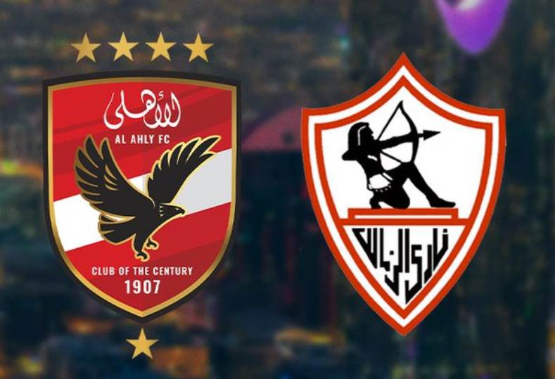 الأهلي والزمالك