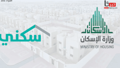 موعد نزول الدعم السكني هذا الشهر سبتمبر 2024 في الحسابات البنكية للمستفيدين