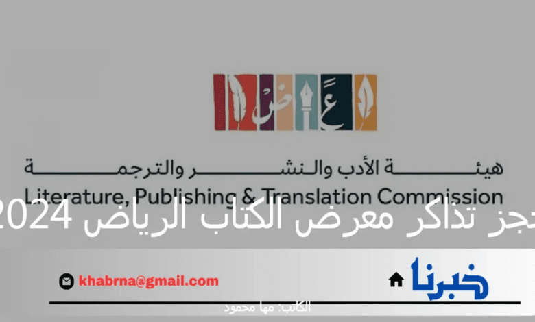 "هيئة الأدب والنشر والترجمة" تعلن عن رابط حجز تذاكر معرض الكتاب الرياض 2024 مجاناً