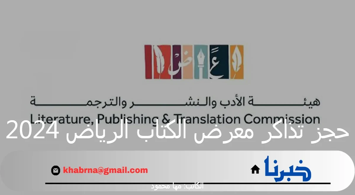 "هيئة الأدب والنشر والترجمة" تعلن عن رابط حجز تذاكر معرض الكتاب الرياض 2024 مجاناً